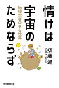 情けは宇宙のためならず 物理学者の見る世界/須藤靖【1000円以上送料無料】