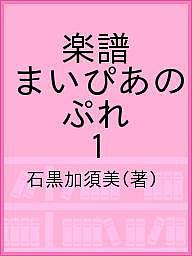 楽譜　まいぴあの　ぷれ　1／石黒加須美【1000円以上送料無料】