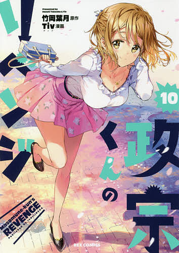 【送料無料】政宗くんのリベンジ 10／Tiv／竹岡葉月
