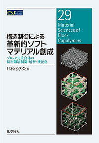 構造制御による革新的ソフトマテリアル創成 ブロック共重合体の精密階層制御・解析・機能化／日本化学会【1000円以上送料無料】