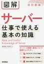 著者増田若奈(著) 根本佳子(著) 武藤健志(監修)出版社技術評論社発売日2018年06月ISBN9784774197579ページ数191Pキーワードずかいさーばーしごとでつかえるきほんの ズカイサーバーシゴトデツカエルキホンノ ますだ わかな ねもと かこ マスダ ワカナ ネモト カコ9784774197579内容紹介インターネットを支える「サーバー」の技術について解説する「図解 サーバー 仕事で使える基本の知識」の改訂新版です。ネットワーク管理者はもちろん、Web担当者をはじめ、サーバーの知識を必要とする人は常に増え続けています。本書はイメージしやすい図を豊富に掲載し、難解なサーバー技術のしくみをわかりやすく解説したします。本書を読めば、サーバーの基礎知識がしっかりと身に付きます。※本データはこの商品が発売された時点の情報です。目次1 サーバーは何をしているのか/2 ネットワークの基礎を知っておこう/3 さまざまなサーバーの働き/4 社内用Windowsサーバーを構築する/5 インターネットに公開するサーバーを構築する/6 サーバーの管理と運用/7 セキュリティ管理