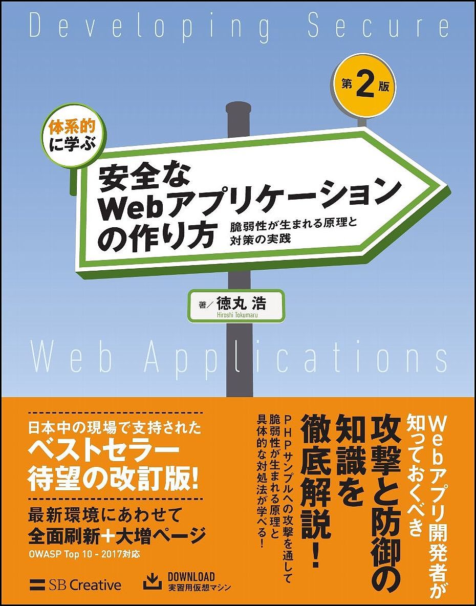 体系的に学ぶ安全なWebアプリケーションの作り方 脆弱性が生まれる原理と対策の実践／徳丸浩【1000円以上送料無料】