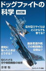 ドッグファイトの科学 知られざる空中戦闘機動の秘密／赤塚聡【1000円以上送料無料】