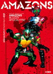 仮面ライダーアマゾンズ公式完全読本 AMAZONS BLOODY APOCALYPSE【1000円以上送料無料】