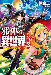 〔予約〕邪神の異世界召喚〜鬼畜魔王はダンジョンに／錬金王／白井秀実【1000円以上送料無料】