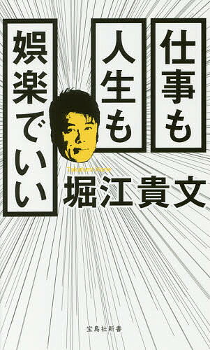 【送料無料】仕事も人生も娯楽でいい／堀江貴文