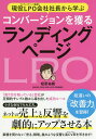 現役LPO会社社長から学ぶコンバージョンを獲るランディングページ ネットの売上と反響を劇的にアップさせる本/相原祐樹【1000円以上送料無料】