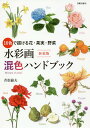 水彩画混色ハンドブック 16色で描ける花・果実・野菜 新装版/若松倫夫【1000円以上送料無料】