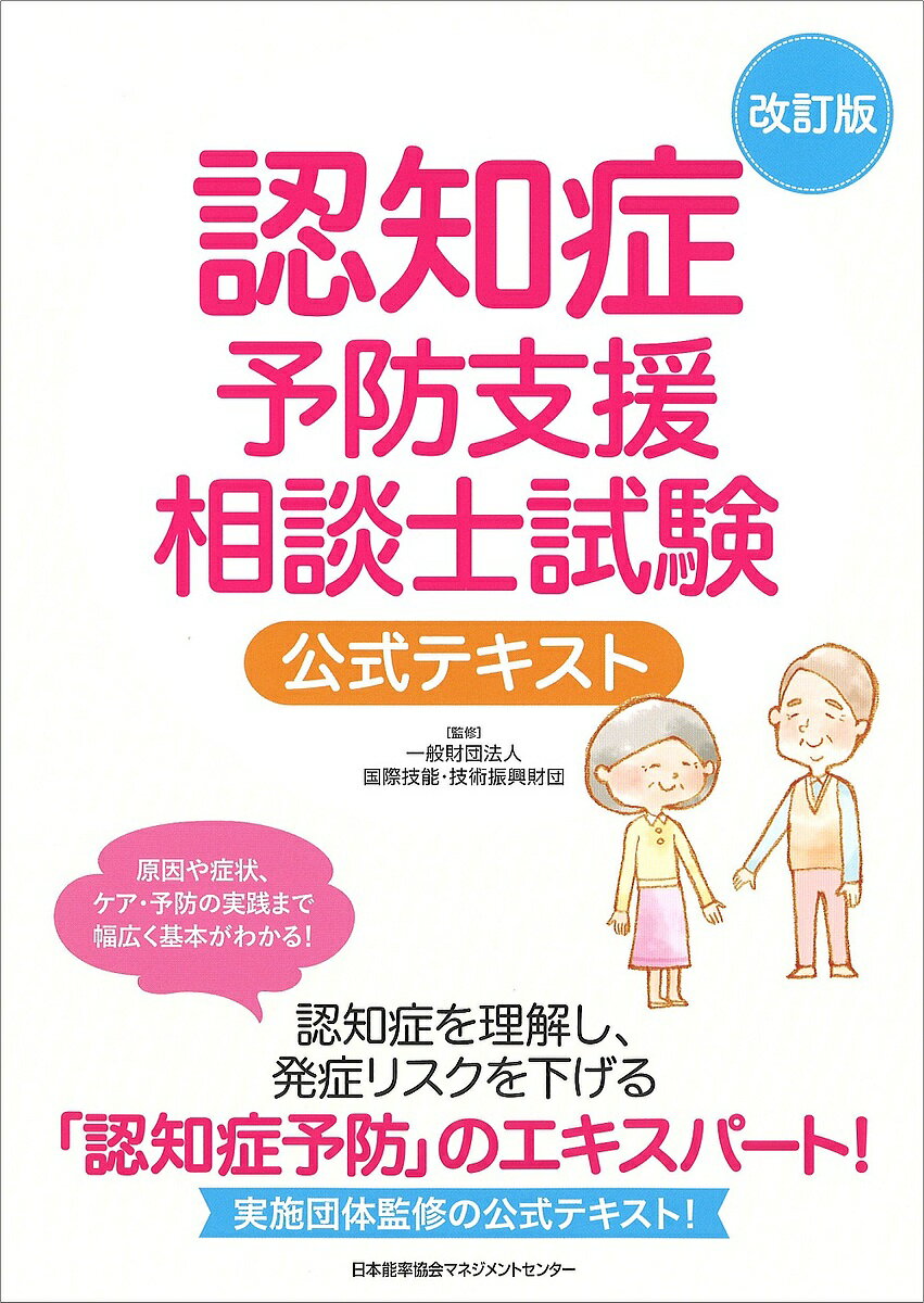 【送料無料】認知症予防支援相談士試験公式テキスト／国際技能・技術振興財団
