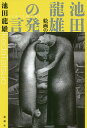 著者池田龍雄(著)出版社論創社発売日2018年05月ISBN9784846017248ページ数235Pキーワードいけだたつおのはつげんいけだたつおの イケダタツオノハツゲンイケダタツオノ いけだ たつお イケダ タツオ9784846017248目次第1章 詩的文章（洞窟（アフガニスタン）/空 ほか）/第2章 社会批評（「聖戦」の論理—負けるが官軍/勝ち負けについて ほか）/第3章 発話—アンデパンダン展とパフォーマンス/第4章 社会と絵画—池田龍雄のペン画作品（一九五〇〜六〇年代）