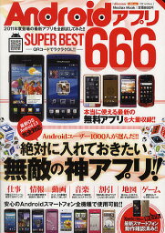 AndroidアプリSUPER BEST666 絶対に入れておきたい無敵の神アプリ!!【1000円以上送料無料】