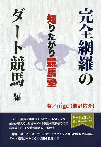 【送料無料】知りたがり競馬塾 完全網羅のダート競馬編／nige