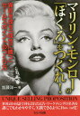 マリリン・モンローの「ほくろ」をつくれ! 異彩を放ち「競合に勝つ」セールスポイントのつくり方／加藤洋一【1000円以上送料無料】