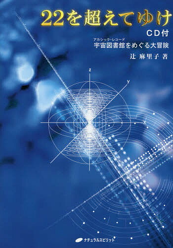 22を超えてゆけ 宇宙図書館をめぐる大冒険 CD付版／辻麻里子【1000円以上送料無料】