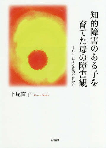 著者下尾直子(著)出版社生活書院発売日2018年04月ISBN9784865000795ページ数302Pキーワードちてきしようがいのあるこおそだてた チテキシヨウガイノアルコオソダテタ しもお なおこ シモオ ナオコ9784865000795内容紹介障害児を育てた母親当事者の声をICFのコードにリンクさせることで、「社会モデルでも個人モデルでもないモデル」を表現しうる道具としてのICFを模索し、「脱家族」に対する母親の違和感を「ICFと社会モデル」の相克と重ねて明らかにする。※本データはこの商品が発売された時点の情報です。目次第1章 研究の背景（研究の背景と議論の文脈/先行研究 ほか）/第2章 研究の方法（研究における問い/筆者の立ち位置 ほか）/第3章 障害のある子を育てた母親のグループディスカッション（ディスカッション参加者プロフィール/グループごとのディスカッションの流れ ほか）/第4章 考察と結論（知的障害のある子をもつ母親の障害観/社会資源として活かす知的障害のある子をもつ母親の障害観 ほか）/補章 先行研究（障害児家族研究と親の障害観/ICFについての先行研究レビュー）