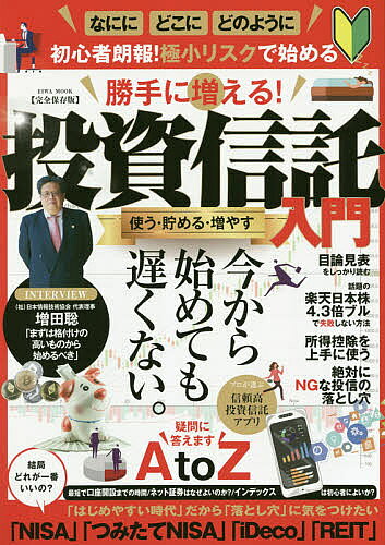 【送料無料】勝手に増える!投資信託入門 使う・貯める・増やす 完全保存版 見極めたら寝て待つだけ。