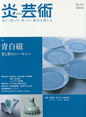 炎芸術 見て・買って・作って・陶芸を楽しむ No.134(2018夏)【1000円以上送料無料】