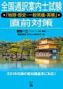 著者植田一三(編著) 高田直志(著)出版社語研発売日2018年04月ISBN9784876153367キーワードぜんこくつうやくあんないししけんちりれきしいつぱん ゼンコクツウヤクアンナイシシケンチリレキシイツパン うえだ いちぞう たかだ なお ウエダ イチゾウ タカダ ナオ9784876153367内容紹介「全国通訳案内士」として生まれ変わった資格試験対策に、新たに加わった「通訳案内の実務」を増補。試験合格に必要な地理・歴史・一般常識・「通訳案内の実務」の知識を一気に身につけられます。整理された必須ポイント、写真付きの重要項目、地図問題も充実。通訳案内士をめざす方やガイドさん必携の一冊！本書について本書は，『通訳案内士試験「地理・歴史・一般常識」直前対策 改訂版』（2016 年刊行）を， 2018 年3 月に公表された新ガイドラインに準拠し一部加筆・修正したものです。地理・歴史・ 一般常識は，統計的な数字，新情報などを2018 年4 月現在のものに更新し，旧版で収録され ていた過去問題は削除しました。また，2018 年から実施の新科目「通訳案内の実務」に合わせ，最重要ポイントをマスター・ 再確認できるように，Q&A 形式の正誤問題を100 問追加しました（実際の試験の出題形式で はありません）。問題文と解説文を通して，知識の定着を図ることができます。※本データはこの商品が発売された時点の情報です。