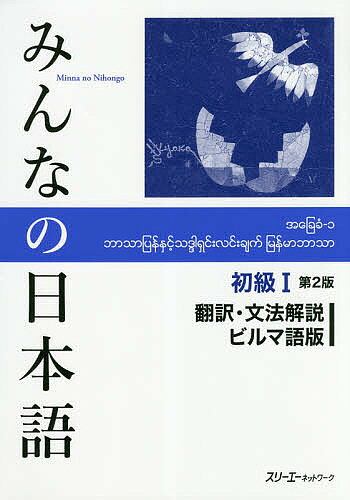 【送料無料】みんなの日本語初級1翻訳・文法解説ビルマ語版／スリーエーネットワーク