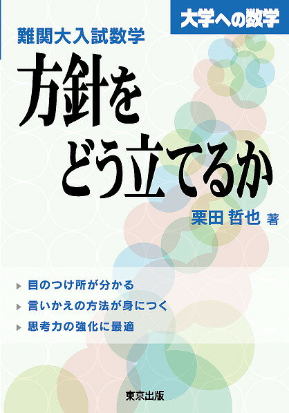 【送料無料】難関大入試数学・方針をどう立てるか 大学への数学／栗田哲也