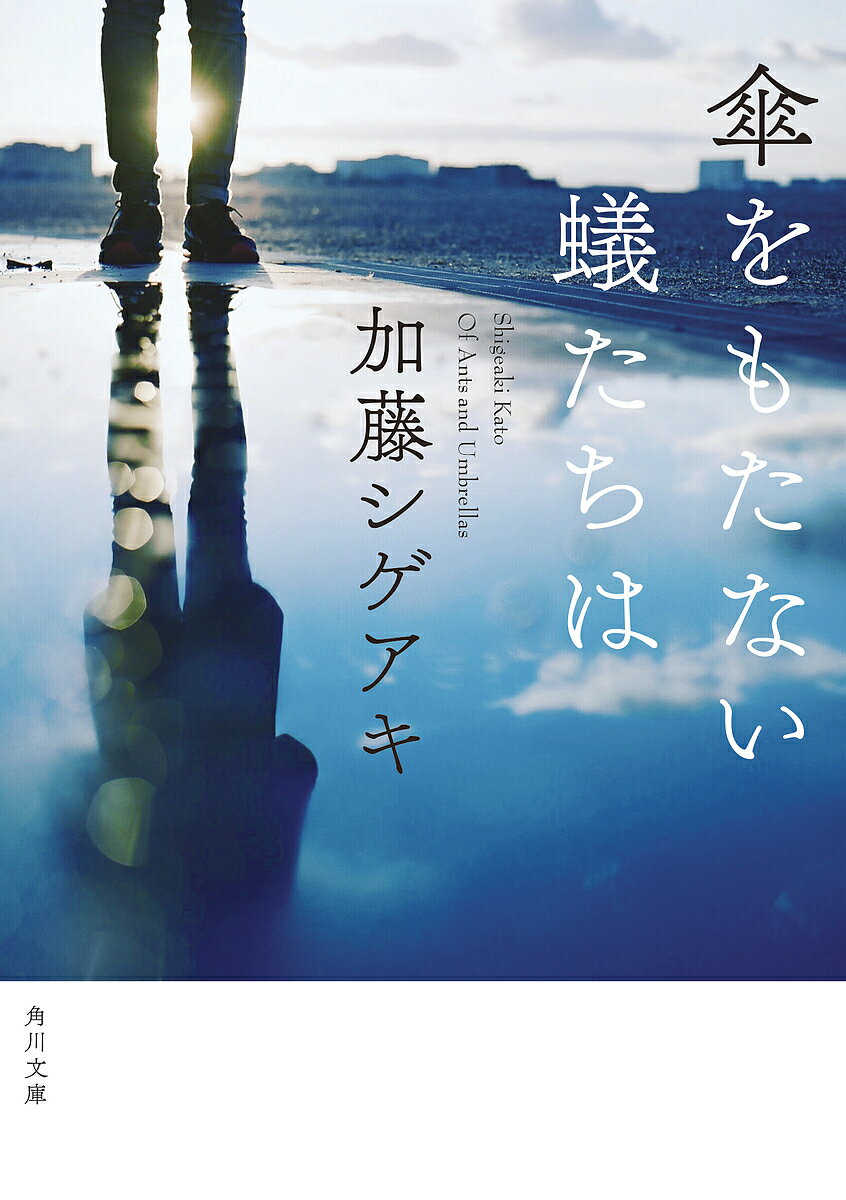 傘をもたない蟻たちは／加藤シゲアキ