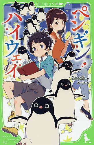 ＜最大10万pt当選※5千円以上購入&エントリー 8/20~31まで＞ペンギン・ハイウェイ／森見登美彦／ぶーた