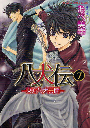 Kodansha Nakayoshi Kc - 【送料無料】八犬伝 東方八犬異聞 7／あべ美幸