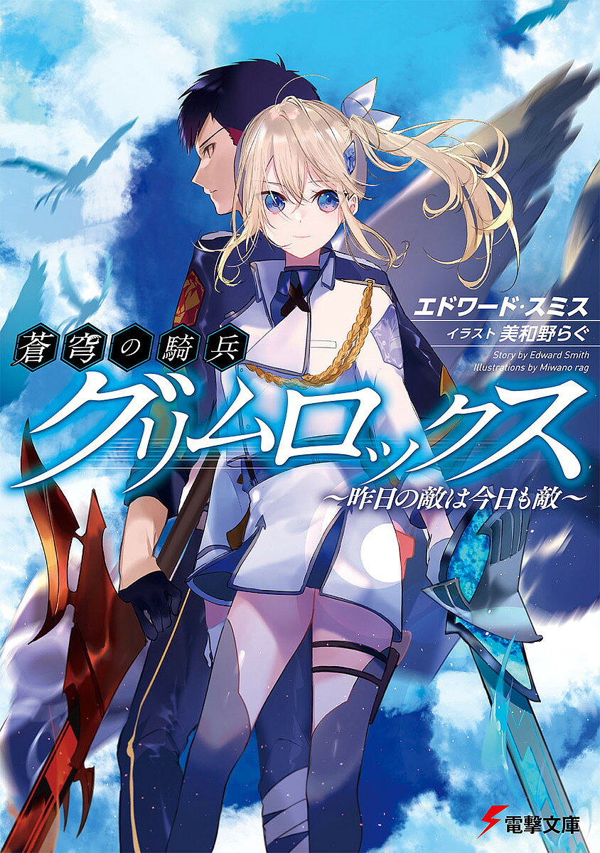 Tokuma Dual Library - 【送料無料】蒼穹の騎兵グリムロックス 昨日の敵は今日も敵／エドワード・スミス