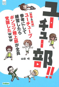 ユーチュー部!! 〈衝撃&笑劇〉ユーチューブ参考にして練習したらポンコツ陸上部が全員覚醒したwww／山田明【1000円以上送料無料】