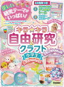 キラ★キラ自由研究&クラフト小学生 レポートらくらく 宿題もバッチリ!【1000円以上送料無料】