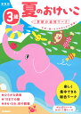 夏のおけいこ 3歳／わだことみ