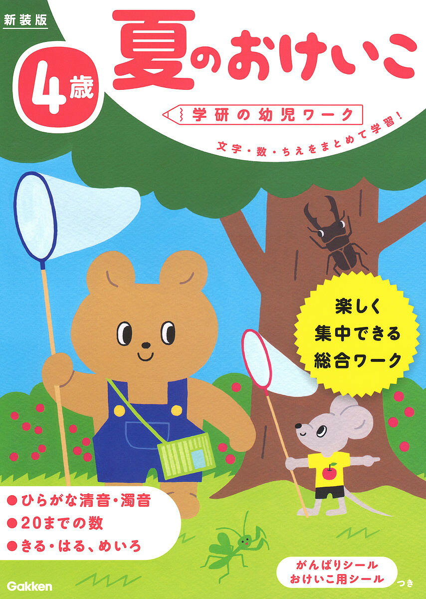 【送料無料】夏のおけいこ 文字・数・ちえをまとめて学習! 4歳 楽しく集中できる総合ワーク／わだことみ