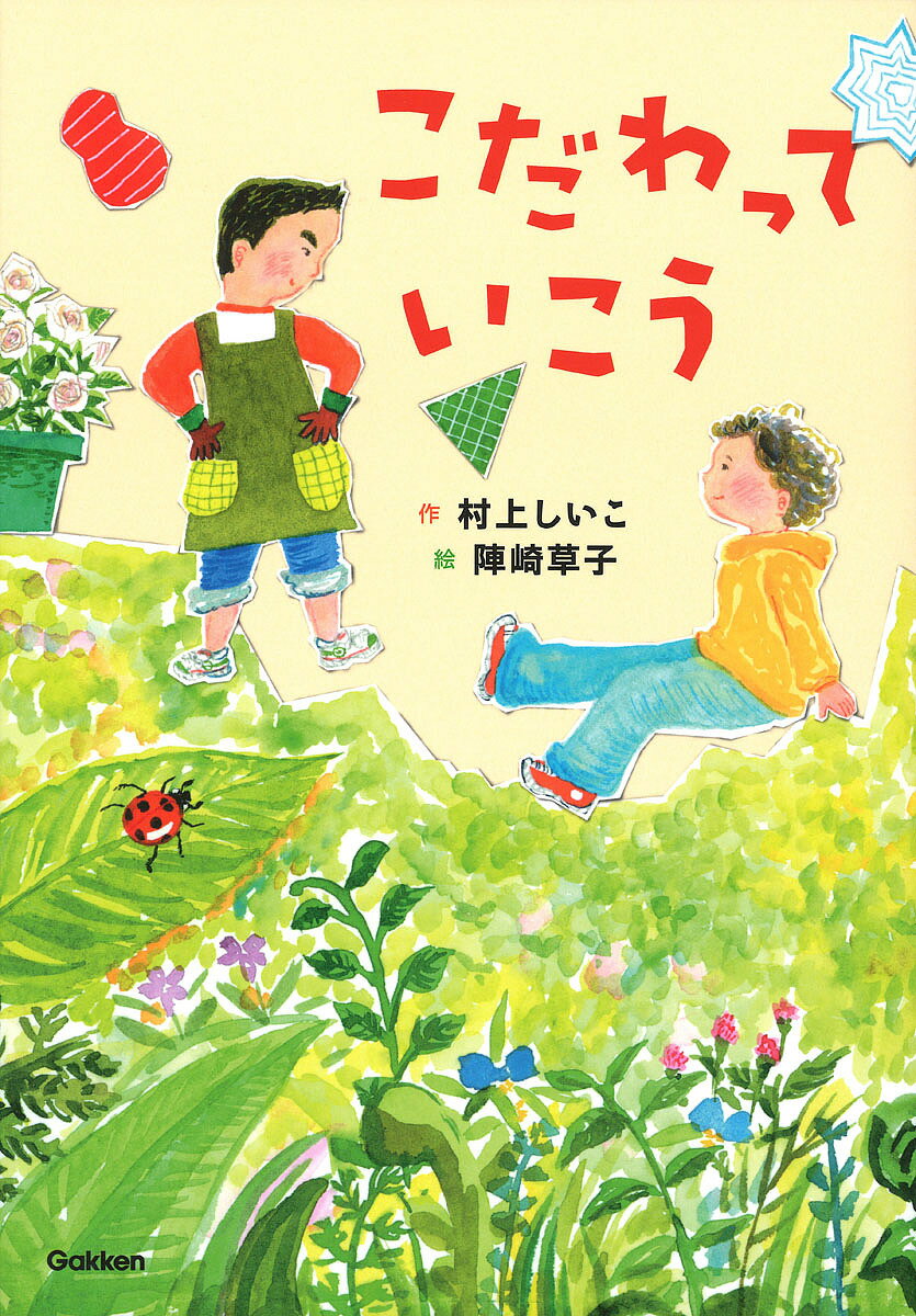 こだわっていこう／村上しいこ／陣崎草子【1000円以上送料無料】