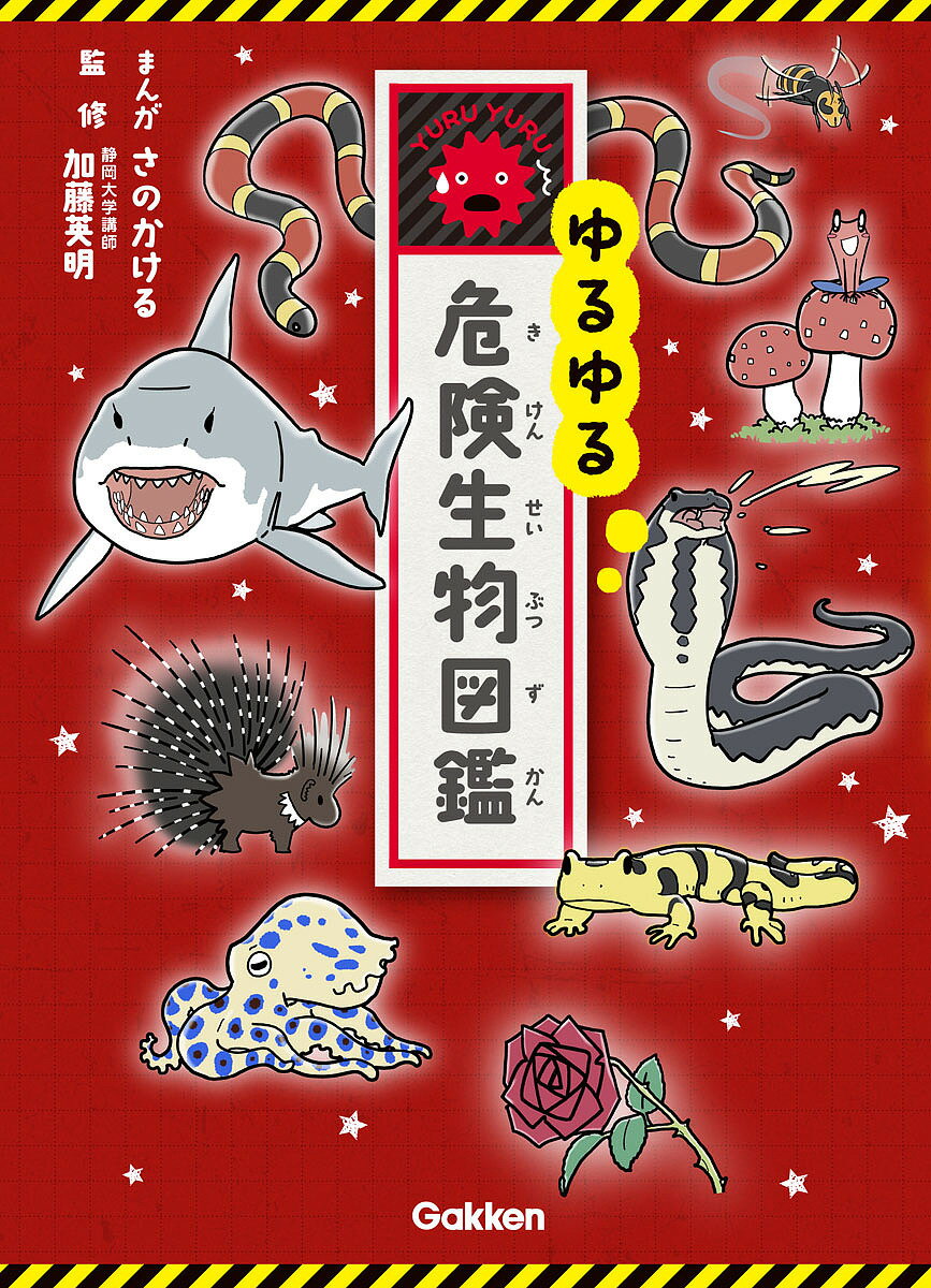 【送料無料】ゆるゆる危険生物図鑑／さのかける／加藤英明