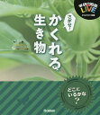 学研の図鑑LIVEビジュアルクイズ図鑑 さがせ!かくれる生き物【1000円以上送料無料】(3)