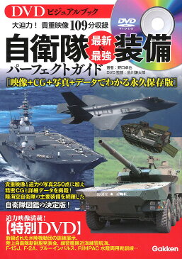 〔予約〕DVDビジュアルブック　自衛隊最新＆最強装備パーフェクトガイド／野口卓也／品川謙太郎【1000円以上送料無料】