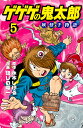 ゲゲゲの鬼太郎妖怪千物語 5/水木しげる/ほしの竜一【1000円以上送料無料】