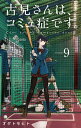 古見さんは、コミュ症です。 Volume9/オダトモヒト【1000円以上送料無料】
