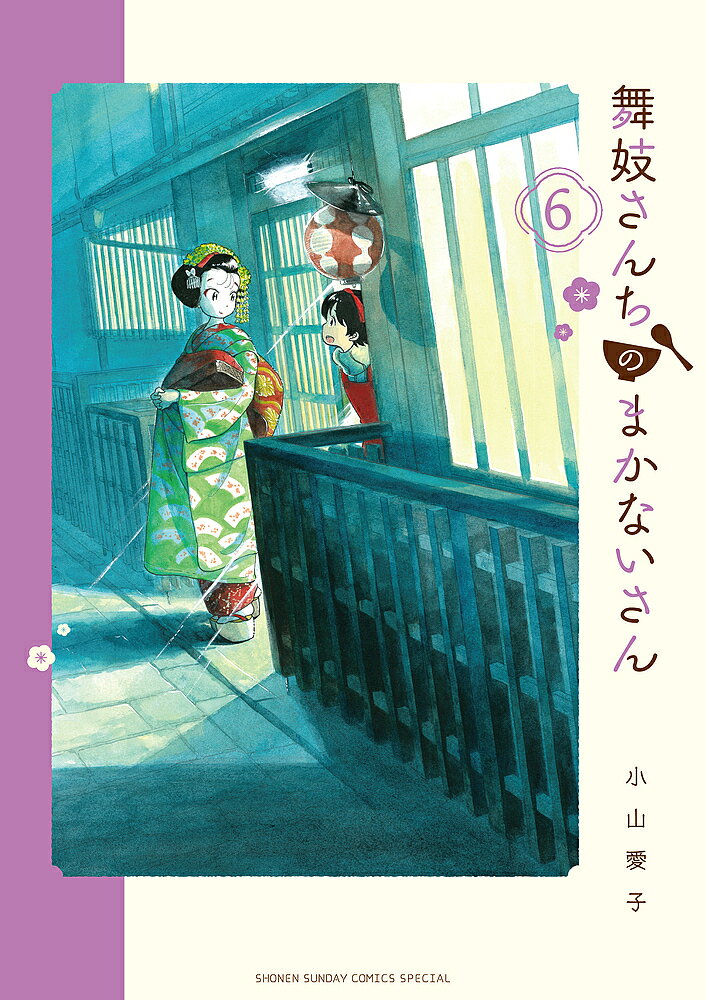 Akita - 【送料無料】舞妓さんちのまかないさん 6／小山愛子