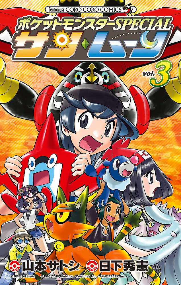 【送料無料】ポケットモンスターSPECIALサン・ムーン vol.3／日下秀憲／山本サトシ