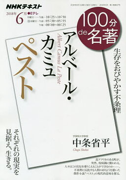 アルベール・カミュ　ペスト　生存をおびやかす不条理／中条省平／日本放送協会／NHK出版【1000円以上送料無料】