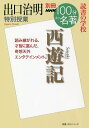 西遊記 出口治明特別授業 読書の学