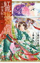 紅霞後宮物語 小玉伝 5／雪村花菜／栗美あい【1000円以上送料無料】