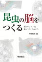 昆虫の脳をつくる 君のパソコンに脳をつくってみよう/神崎亮平【1000円以上送料無料】(3)
