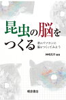 昆虫の脳をつくる 君のパソコンに脳をつくってみよう／神崎亮平【1000円以上送料無料】