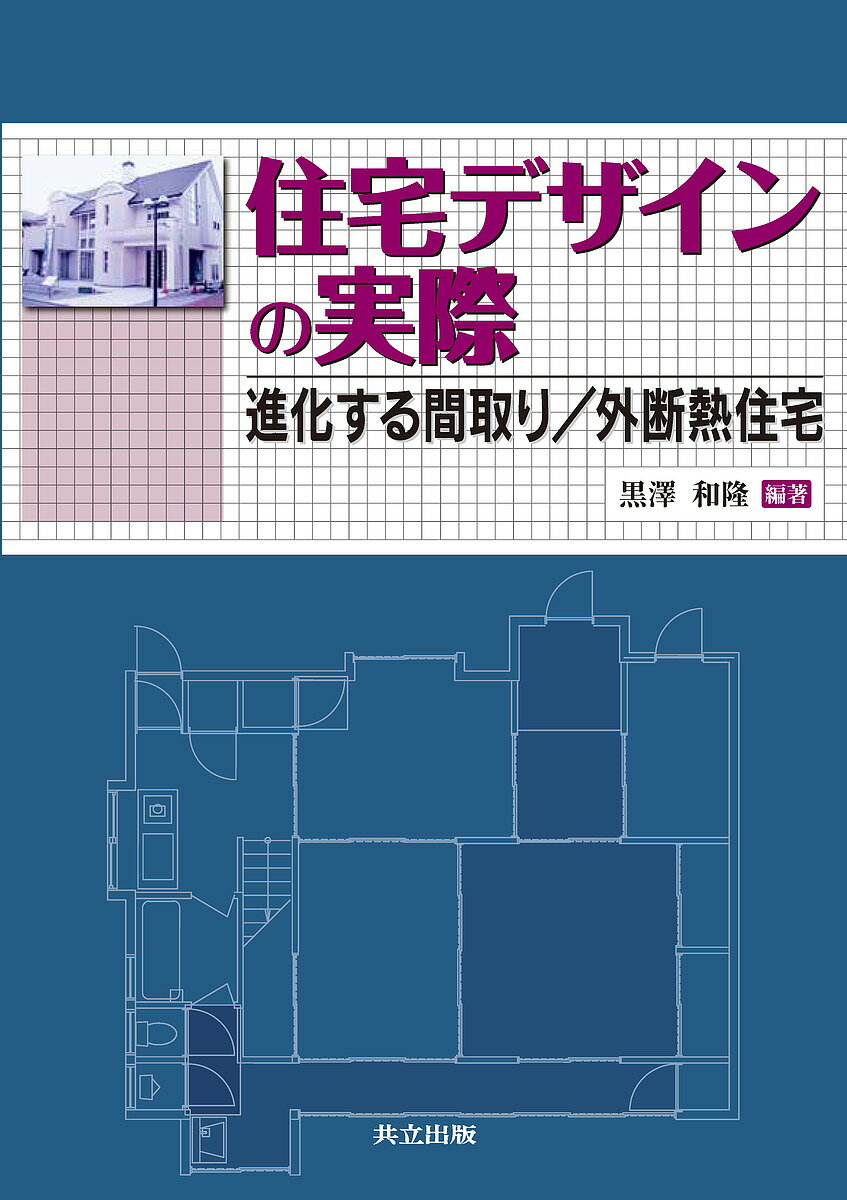 住宅デザインの実際 進化する間取り/外断熱住宅／黒澤和隆【1000円以上送料無料】