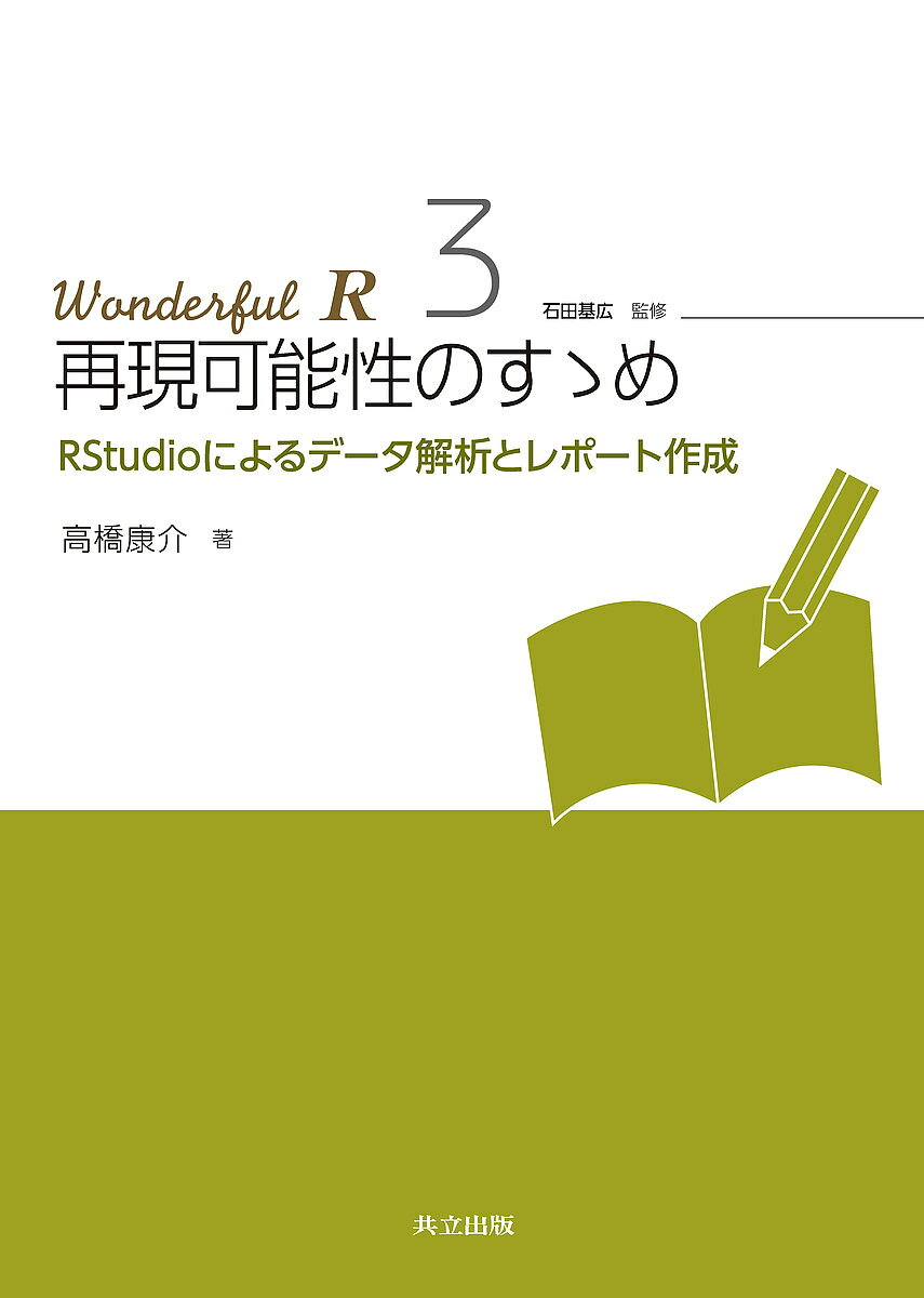 【送料無料】Wonderful R 3／石田基広／市川太祐／高橋康介