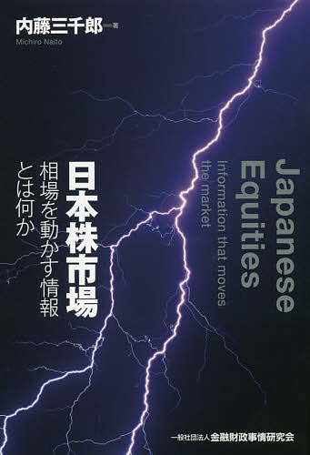 【送料無料】日本株市場 相場を動かす情報とは何か／内藤三千郎