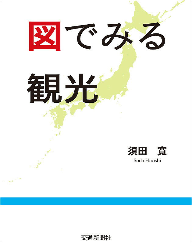 著者須田寛(著)出版社交通新聞社発売日2018年05月ISBN9784330880181ページ数180Pキーワードずでみるかんこう ズデミルカンコウ すだ ひろし スダ ヒロシ9784330880181内容紹介“新しい観光”として「産業観光」「街道観光」「都市観光」を提唱する著者が、日本人が持っている「観光」に対するイメージ、 「観光＝遊び」という概念を変えるために、観光に関する著作を数多く著してきた。しかしながら、観光はただの遊びではなく、文化・経済行動であることはなかなか理解してもらえていない。 日本の観光の直接経済効果は総額26.7兆円（平成29年）にも及び、波及効果まで含めると年間約50兆円と推計されている。この額は日本の自動車産業全部の生産高とほぼ同じである。このことを理解してもらうため、今回の著書は図を多用した。まずは図を「みる」、そして次に文章を「読む」。分かりやすく理解を深められる一冊となっている。※本データはこの商品が発売された時点の情報です。目次1 「観光」とは“何か”/2 観光の“あゆみ”/3 観光の“かたち”（構造）/4 観光のリニューアルへ—“新しい観光”/5 観光を“つくる”/6 「観光立国」—広域・国際観光を“めざして”/7 “これから”の観光