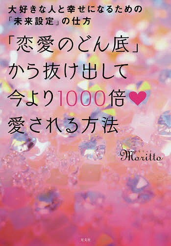 「恋愛のどん底」から抜け出して今より1000倍愛される方法 大好きな人と幸せになるための「未来設定」 ...